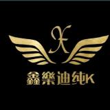 鑫乐迪KTV高薪诚聘收银服务员