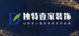 太原独特壹家装饰入驻交城正在大量招人