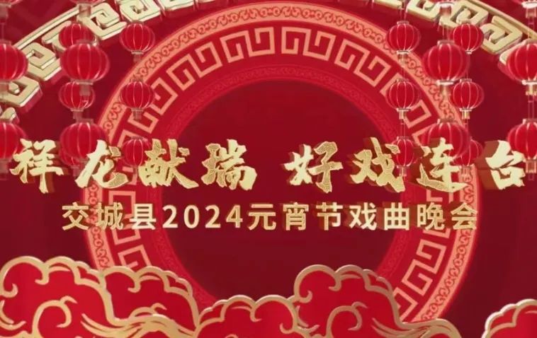 欢乐闹元宵！交城县将连续3天举办元宵节文化活动！
