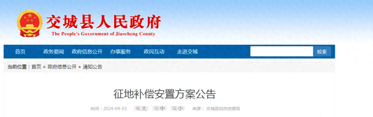 交城县征地补偿安置方案公告 交城县征地补偿政策