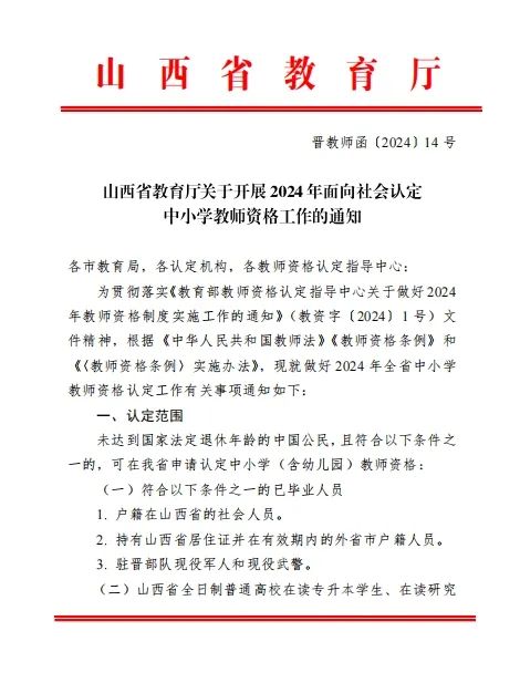 交城县面向社会认定中小学教师资格工作通知