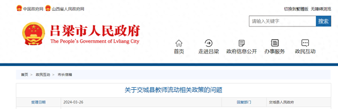 关于交城县教师流动相关政策的问题，官方回复