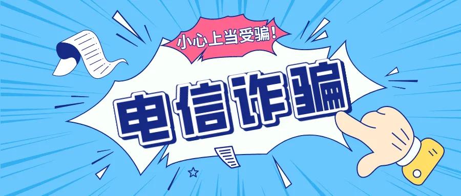 防范电信诈骗小知识 电诈几种形式