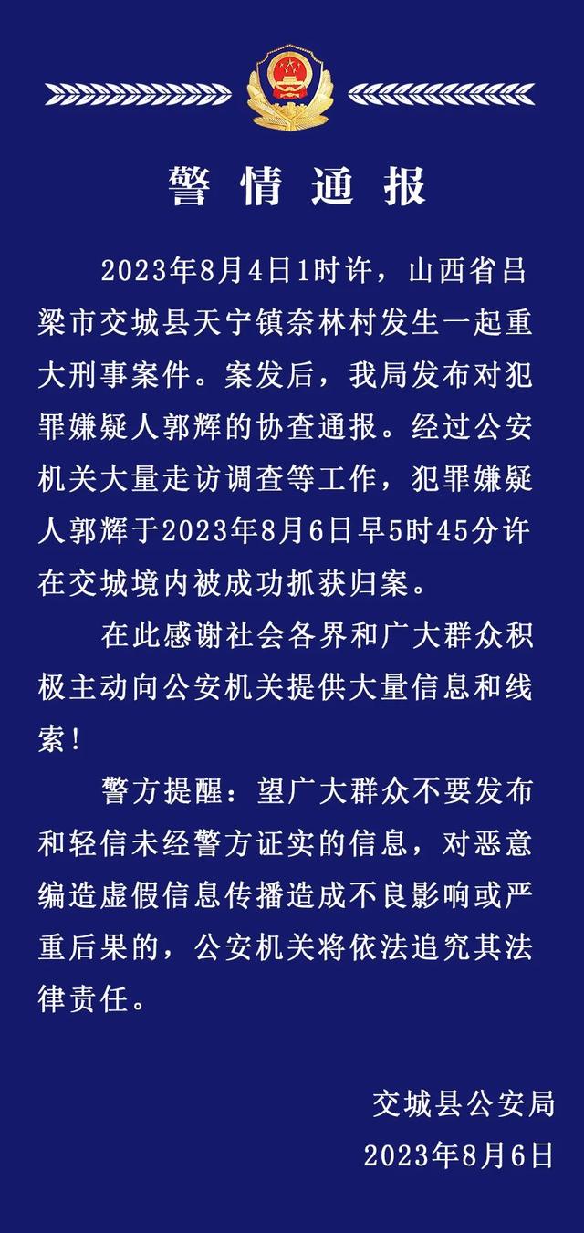 交城县发生一起重大刑事案件，犯罪嫌疑人已被成功抓获归案