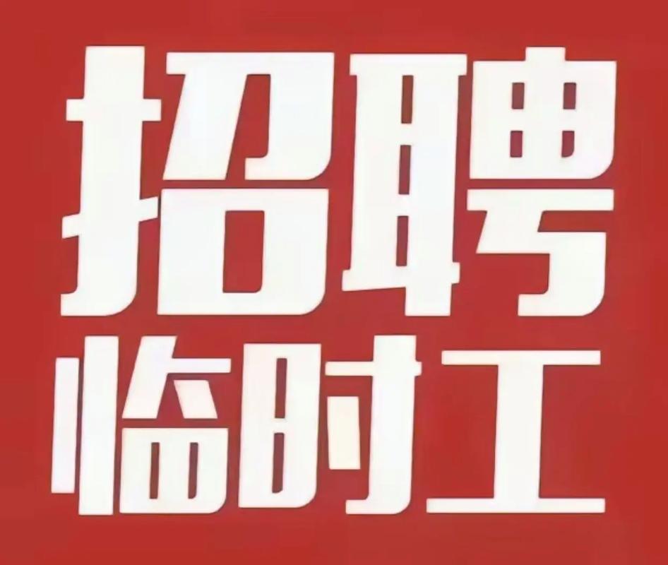 交城招工临时工在哪里发布